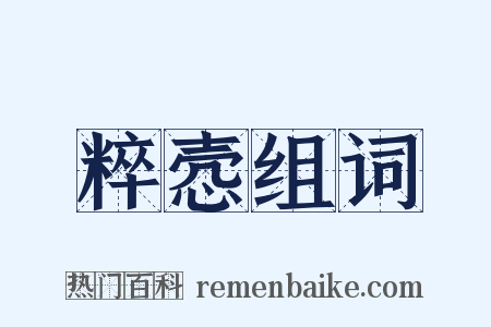 粹悫组词是什么意思的图片